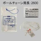 【メール便対応】LIXIL（トステム） ロール網戸用ボールチェーン（網戸出来寸法Ah：905〜1570用 長さ：2600）　【品番：ZPCD8432600】