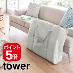 山崎実業　お昼寝布団バッグ タワー ライトグレー 4903208109932　【品番：10993】