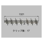 LIXIL（新日軽）　羽根部品セット L=1321mm（L）　【品番：SVDN587LS05】