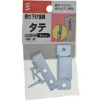 【メール便対応】八幡ねじ（YAHATA）　吊り下げ金具　タテ　【品番：4979874177049】