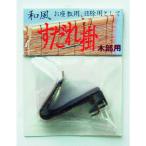 【在庫処分】【メール便対応】ノムラテック　和風すだれ掛け セントク　【品番：N-1079】