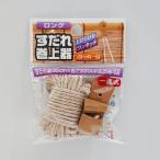 【メール便対応】ノムラテック　すだれ巻上器 一連ロング ベージュ　【品番：N-1208】