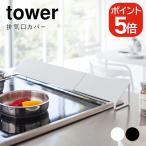 ショッピング排気口カバー 山崎実業 排気口カバー タワー 4903208024549 4903208024556 ホワイト ブラック 2454 2455 tower