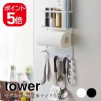 山崎実業 マグネット冷蔵庫サイドラック タワー ホワイト ブラック 2744 2745 tower キッチンペーパーホルダー ラップホルダー