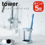  Yamazaki реальный индустрия tower палец на ноге s щетка подставка tower тонкий 4903208028219 4903208028226 белый черный 2821 2822