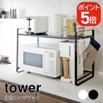 山崎実業 伸縮レンジラック タワー 4903208031301 4903208031318 ホワイト ブラック 3130 3131 tower