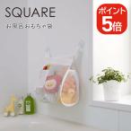 [ почтовая доставка соответствует ] Yamazaki реальный индустрия SQUARE ванна игрушка пакет квадратное 4903208033671 белый 3367
