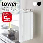 山崎実業 tower ストッパー付マグネットキッチンペーパーホルダータワー 4903208033985 4903208033992 ホワイト ブラック 3398 3399