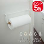 山崎実業 tosca 片手でカットマグネットキッチンペーパーホルダートスカ 4903208035309 ホワイト 3530