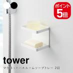  Yamazaki реальный индустрия tower магнит автобус салон мыло tray 2 уровень tower 4903208038096 4903208038102 белый черный 3809 3810