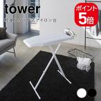  Yamazaki реальный индустрия tower легкий подставка тип гладильная доска tower (83X37) 4903208040273 4903208040280 белый черный 4027 4028