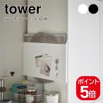 山崎実業 ランチョンマット収納 タワー 4903208047968 4903208047975 ホワイト ブラック 4796 4797 tower