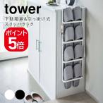  Yamazaki реальный индустрия стойка для обуви дверь &amp;.... тип подставка для тапочек tower 4903208048941 4903208048958 белый черный 4894 4895 tower