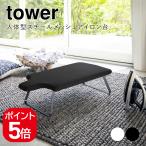  Yamazaki реальный индустрия тело человека type steel сетка гладильная доска tower 4903208049320 4903208049337 белый черный 4932 4933 tower