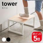 山崎実業 踏み台 タワー  4903208051583 4903208051590 ホワイト ブラック 5158 5159 tower