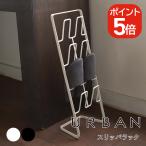 山崎実業 URBAN スリッパラック アーバン  4903208063791 4903208063807 ホワイト ブラック 6379 6380