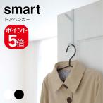 [ почтовая доставка соответствует ] Yamazaki реальный индустрия smart дверь вешалка Smart 4903208071574 4903208071581 белый черный 7157 7158