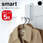 [ почтовая доставка соответствует ] Yamazaki реальный индустрия складной дверь вешалка Smart 4903208071611 4903208071628 белый черный 7161 7162 smart