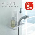  Yamazaki реальный индустрия MIST душ держатель tray Mist 4903208078535 белый 7853