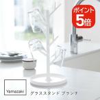 山崎実業 グラススタンド ブランチ 4903208079884 ホワイト 7988