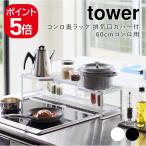 ショッピング排気口カバー 山崎実業 コンロ奥ラック 排気口カバー付  タワー 60cmコンロ用 4903208052689 4903208052696 ホワイト ブラック 5268 5269 tower