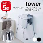 山崎実業 マグネットツーウェイバスルーム風呂椅子ホルダー タワー ホワイト ブラック 5395 5396 tower