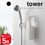山崎実業 マグネットスプレーボトル タワー 4903208053808 4903208053815 ホワイト ブラック 5380 5381 tower