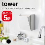山崎実業 マグネットダストボックス&収納ケース タワー 4903208054317 4903208054324 ホワイト ブラック 5431 5432 tower