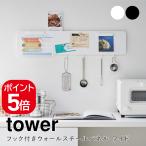 山崎実業 タワー ウォールスチールパネル フック付き ホワイト