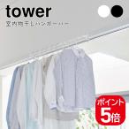  Yamazaki реальный индустрия салон сушилка для белья вешалка балка tower 4903208056199 4903208056205 белый черный 5619 5620 tower