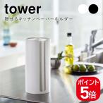 山崎実業 tower 隠せるキッチンペーパーホルダー タワー 4903208055710 4903208055727 ホワイト ブラック 5571 5572