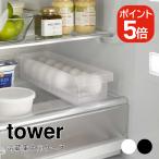 山崎実業 tower 冷蔵庫中卵ケース タワー 4903208057646 4903208057653 ホワイト ブラック 5764 5765