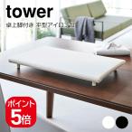  Yamazaki реальный индустрия tower настольный с ножками flat type гладильная доска tower 4903208057738 4903208057745 белый черный 5773 5774
