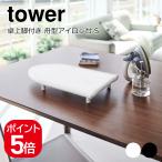  Yamazaki реальный индустрия tower настольный с ножками лодка type гладильная доска tower S 4903208057875 4903208057882 белый черный 5787 5788