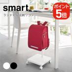 山崎実業 smart ランドセル収納ワゴン スマート 4903208058322 4903208058339 ホワイト ブラック 5832 5833