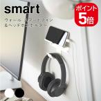  Yamazaki реальный индустрия smart wall смартфон &amp; наушники держатель Smart 4903208058933 4903208058940 белый черный 5893 5894