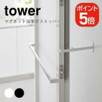  Yamazaki реальный индустрия tower магнит ванная дверь стопор tower 4903208059107 4903208059114 белый черный 5910 5911