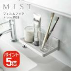 山崎実業 MIST フィルムフック トレー ミスト W18 4903208059640 ホワイト 5964