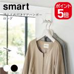  Yamazaki реальный индустрия smart предотвращение скольжения имеется дверь вешалка Smart длинный 4903208059701 4903208059718 белый черный 5970 5971