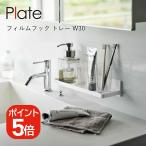  Yamazaki реальный индустрия Plate плёнка крюк tray plate W30 4903208062626 белый 6262