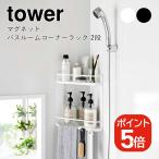  Yamazaki реальный индустрия tower магнит автобус салон угол подставка tower 2 уровень 4903208066235 4903208066242 белый черный 6623 6624