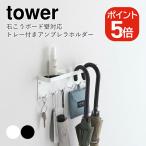  Yamazaki реальный индустрия tower камень .. панель стена соответствует tray имеется umbrella держатель tower 4903208066914 4903208066921 белый черный 6691 6692