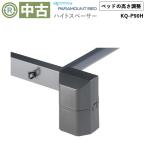 中古 電動ベッドオプション Aランク パラマウントベッド ハイトスペーサー KQ-P90H 楽匠専用 OTPA163-A 電動ベッドの高さ調整 6.5cm 楽匠 ゆとりっぷ