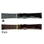 16mm〜20mm 時計ベルト (腕時計)  バンド ワニ (カイマン) 黒 (ブラック)  濃茶 (チョコ) バネ棒 サービス 腕時計用 時計ベルト 時計用バンド