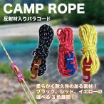 ４本セット ガイドロープ パラコード 反射材  テントロープ 蛍光 黒 赤 黄  3mm 4mmｘ4本 テント タープ ガイ ロープ自在金具 登山 キャンプ ガイライン テント