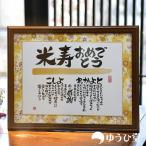 米寿のお祝い 米寿 プレゼント 名前詩