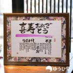 喜寿 プレゼント 喜寿のお祝い 名前詩