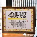 傘寿のお祝い 傘寿 プレゼント 名前詩