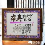卒寿 プレゼント 卒寿のお祝い 卒寿のお祝い品 名前詩
