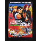 こちら葛飾区亀有公園前派出所 50度テレカ　未使用